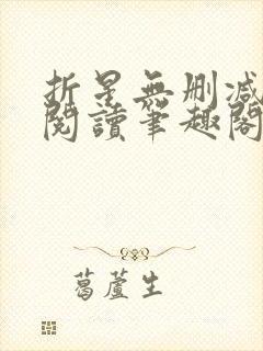 折星无删减全文阅读笔趣阁