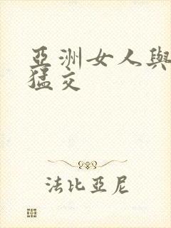 亚洲女人与黑人猛交