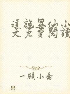 道诡异仙小说全文免费阅读笔趣阁