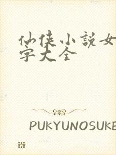 仙侠小说女主名字大全