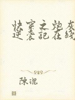 快穿之炮灰女配逆袭记在线阅读全文