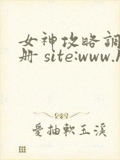 女神攻略调教手册 site:www.hujuge.com