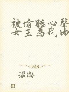 被偷听心声后,女主为我内卷黑化