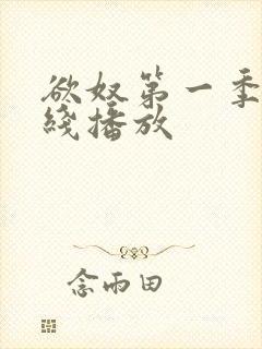 欲奴第一季+在线播放