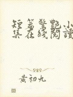 短篇惊艳小说合集在线阅读