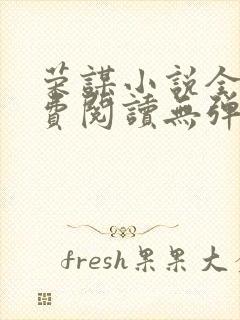 荣谋小说全文免费阅读无弹窗