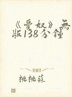 《爱奴》无删减版138分钟