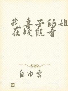 我妻子的姐姐2在线观看