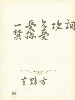 一受多攻调教囚禁总受