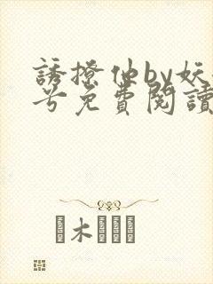 诱撩他by妖妃兮免费阅读小说