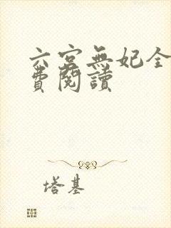 六宫无妃全文免费阅读