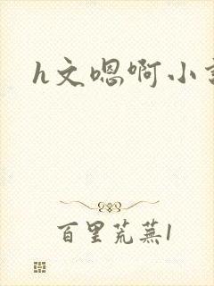 h文嗯啊小说