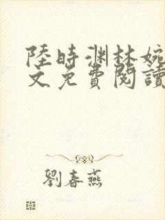 陆时渊林婉婷全文免费阅读最新章节