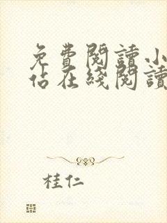 免费阅读小说网站在线阅读