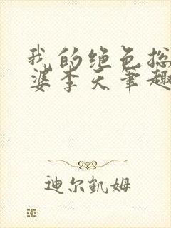 我的绝色总裁老婆李天笔趣阁免费阅读