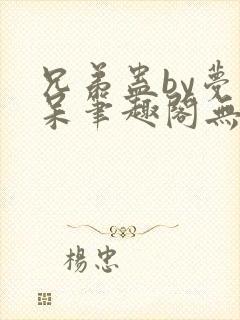 兄弟蛊by梦小呆笔趣阁无弹窗阅读