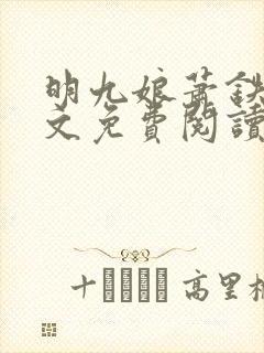 明九娘萧铁策全文免费阅读最新章节封面