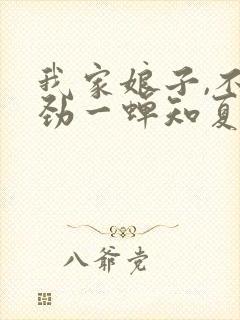 我家娘子,不对劲一蝉知夏 小说