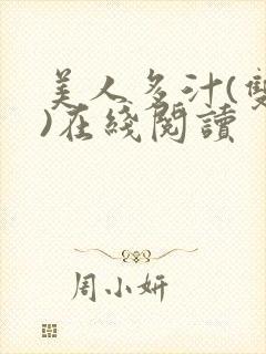 美人多汁(双性)在线阅读