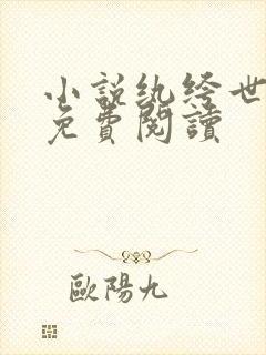 小说纨绔世子妃免费阅读