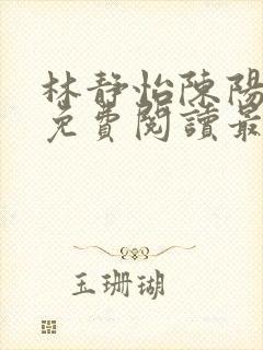 林静怡陈阳全文免费阅读最新章节封面