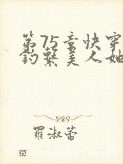 第75章快穿之钓系美人她魅惑众生封面