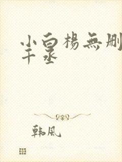 小白杨无删减水千丞封面