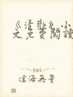 《清欢》小说全文免费阅读