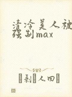 清冷美人被爆操强制max封面