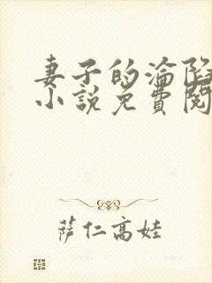 妻子的沦陷曹叔小说免费阅读