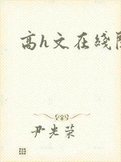 高h文在线阅读