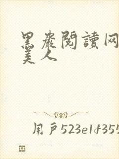 黑岩阅读网棺香美人