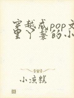 穿越成pop文里丫鬟的小说封面