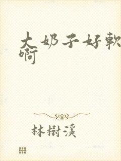 大奶子好软啊啊啊封面