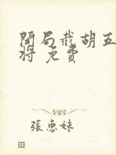 开局截胡五虎上将 免费