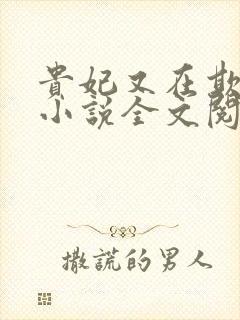 贵妃又在欺负人小说全文阅读封面