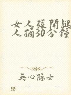 女人张开腿让男人捅30分钟视频封面