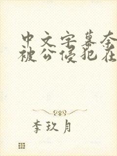 中文字幕奈奈美被公侵犯在线