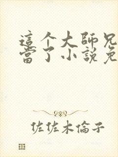 这个大师兄我不当了小说免费阅读