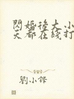 闪婚后大小姐每天都在线打脸免费观看封面