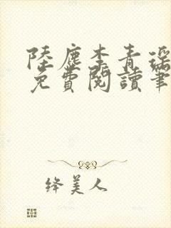 陆尘李青瑶全文免费阅读笔趣封面