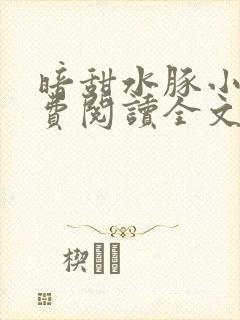 暗甜水豚小说免费阅读全文