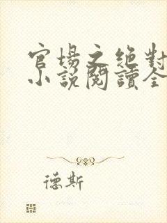 官场之绝对权力小说阅读全文作者风流小二