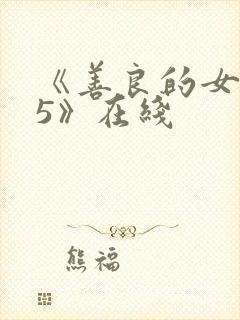 《善良的女邻居5》在线