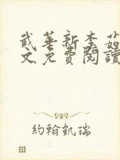 武华新李茹菲全文免费阅读笔趣阁