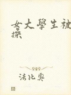 女大学生被黑人操