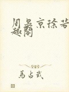 周晏京徐若雪笔趣阁