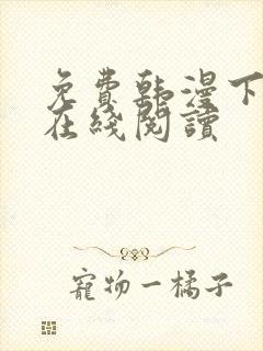 免费韩漫下拉式在线阅读