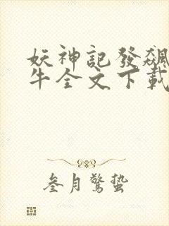 妖神记发飙的蜗牛全文下载