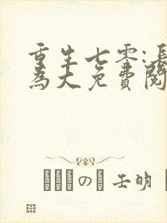 重生七零:长姐为大免费阅读